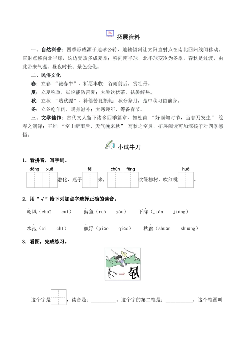第1单元1《春夏秋冬》（）-一年级下册（统编版&middot;2024）_一年级语文下册（统编版）_同步分层作业_2025版
