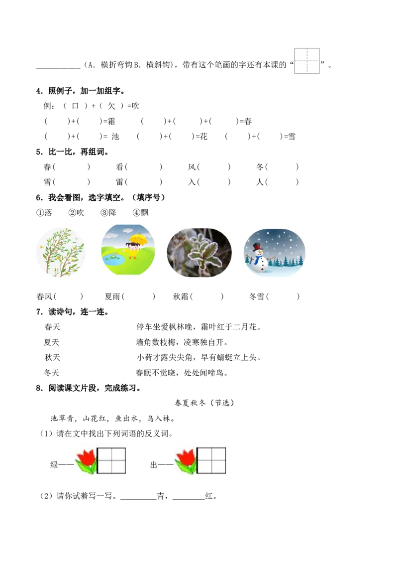 第1单元1《春夏秋冬》（）-一年级下册（统编版&middot;2024）_一年级语文下册（统编版）_同步分层作业_2025版