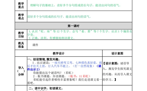 11彩虹-教案_一年级语文下册（统编版）_老课标资料_教案反思+导学案_表格式_5版表格式教案