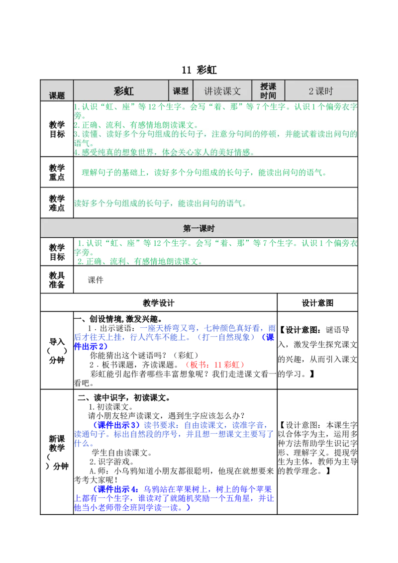 11彩虹-教案_一年级语文下册（统编版）_老课标资料_教案反思+导学案_表格式_5版表格式教案