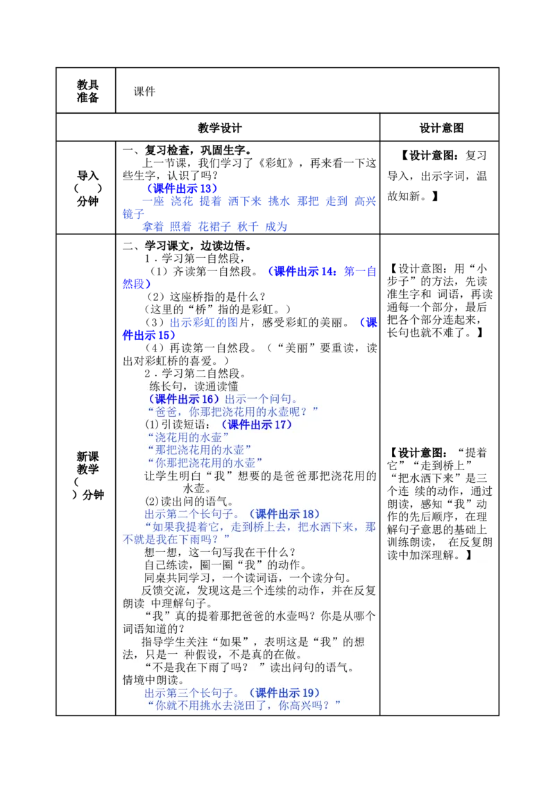 11彩虹-教案_一年级语文下册（统编版）_老课标资料_教案反思+导学案_表格式_5版表格式教案