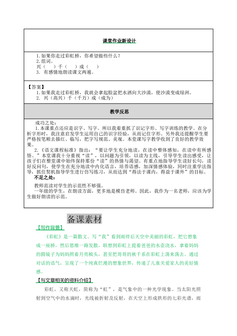 11彩虹-教案_一年级语文下册（统编版）_老课标资料_教案反思+导学案_表格式_5版表格式教案