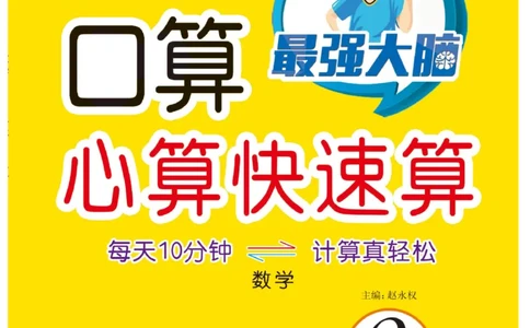 《口算心算快速算》数学2年级上册（SJ）_二年级上下册资料_小学二年级学习资料-25年更新版_2-03、小学二年级数学上册_2-3-2、练习题、作业、试题、试卷_苏教版_电子册类