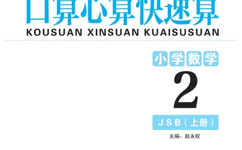 《口算心算快速算》数学2年级上册（SJ）_二年级上下册资料_小学二年级学习资料-25年更新版_2-03、小学二年级数学上册_2-3-2、练习题、作业、试题、试卷_苏教版_电子册类