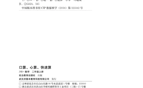 《口算心算快速算》数学2年级上册（SJ）_二年级上下册资料_小学二年级学习资料-25年更新版_2-03、小学二年级数学上册_2-3-2、练习题、作业、试题、试卷_苏教版_电子册类