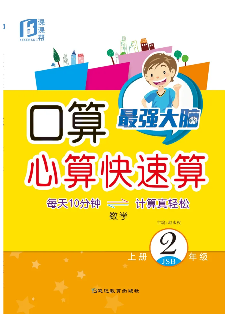 《口算心算快速算》数学2年级上册（SJ）_二年级上下册资料_小学二年级学习资料-25年更新版_2-03、小学二年级数学上册_2-3-2、练习题、作业、试题、试卷_苏教版_电子册类