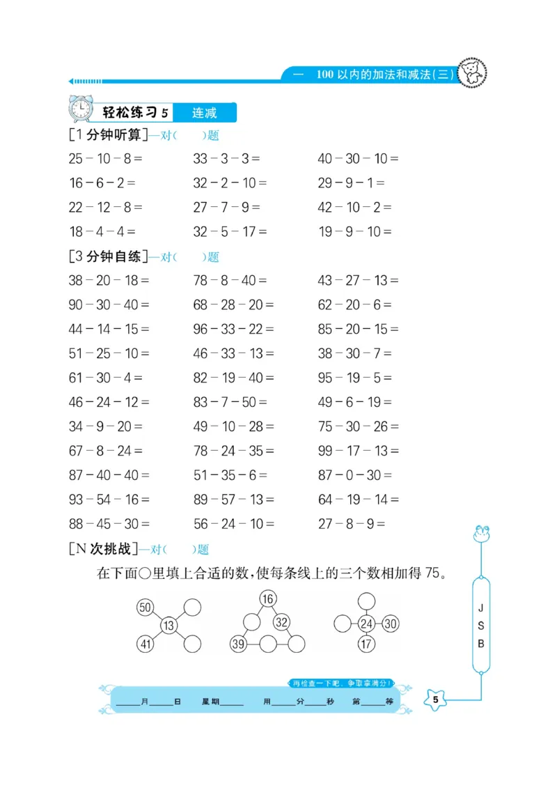 《口算心算快速算》数学2年级上册（SJ）_二年级上下册资料_小学二年级学习资料-25年更新版_2-03、小学二年级数学上册_2-3-2、练习题、作业、试题、试卷_苏教版_电子册类