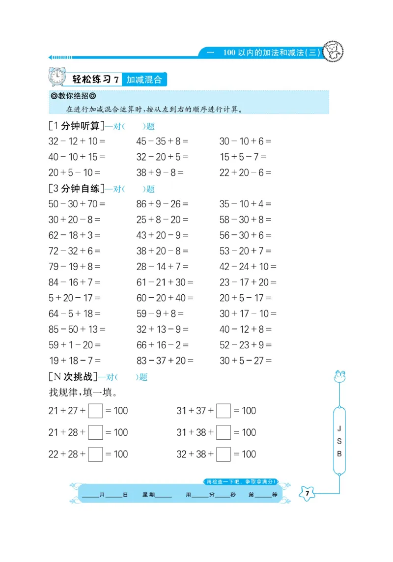 《口算心算快速算》数学2年级上册（SJ）_二年级上下册资料_小学二年级学习资料-25年更新版_2-03、小学二年级数学上册_2-3-2、练习题、作业、试题、试卷_苏教版_电子册类