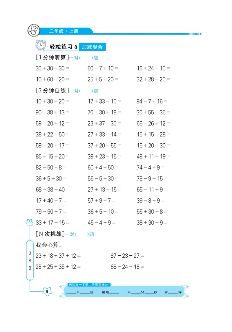 《口算心算快速算》数学2年级上册（SJ）_二年级上下册资料_小学二年级学习资料-25年更新版_2-03、小学二年级数学上册_2-3-2、练习题、作业、试题、试卷_苏教版_电子册类