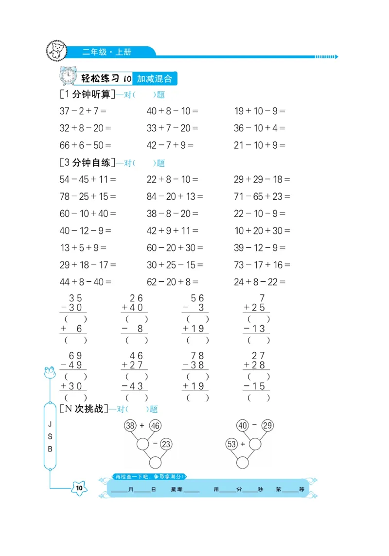 《口算心算快速算》数学2年级上册（SJ）_二年级上下册资料_小学二年级学习资料-25年更新版_2-03、小学二年级数学上册_2-3-2、练习题、作业、试题、试卷_苏教版_电子册类