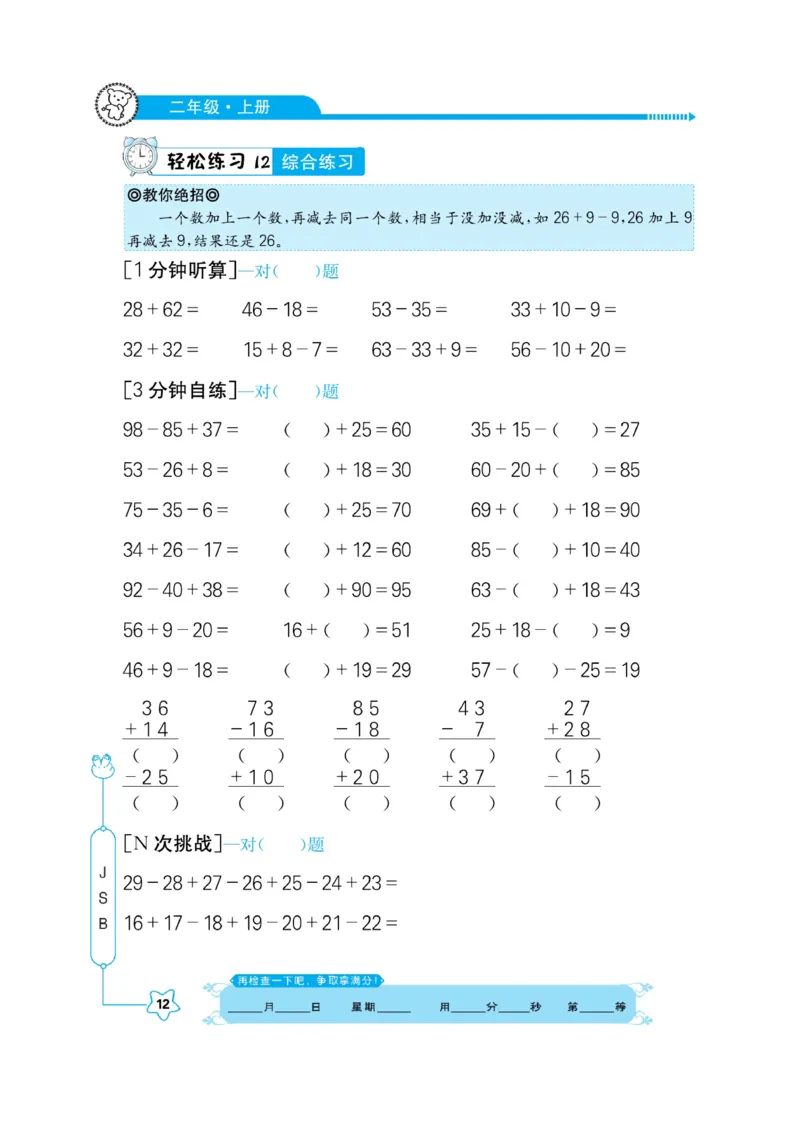 《口算心算快速算》数学2年级上册（SJ）_二年级上下册资料_小学二年级学习资料-25年更新版_2-03、小学二年级数学上册_2-3-2、练习题、作业、试题、试卷_苏教版_电子册类