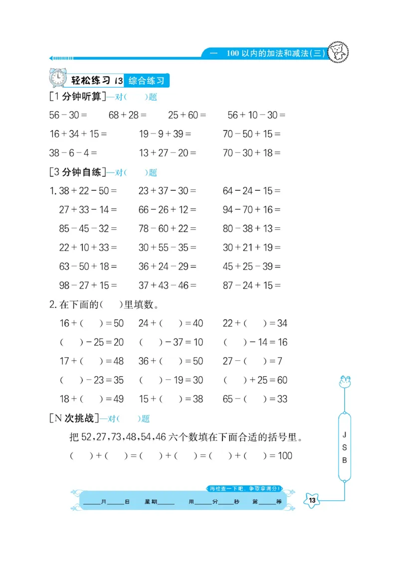 《口算心算快速算》数学2年级上册（SJ）_二年级上下册资料_小学二年级学习资料-25年更新版_2-03、小学二年级数学上册_2-3-2、练习题、作业、试题、试卷_苏教版_电子册类