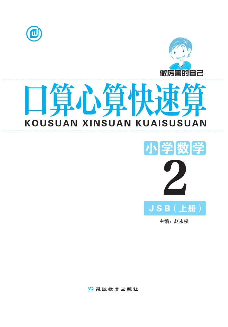 《口算心算快速算》数学2年级上册（SJ）_二年级上下册资料_小学二年级学习资料-25年更新版_2-03、小学二年级数学上册_2-3-2、练习题、作业、试题、试卷_苏教版_电子册类