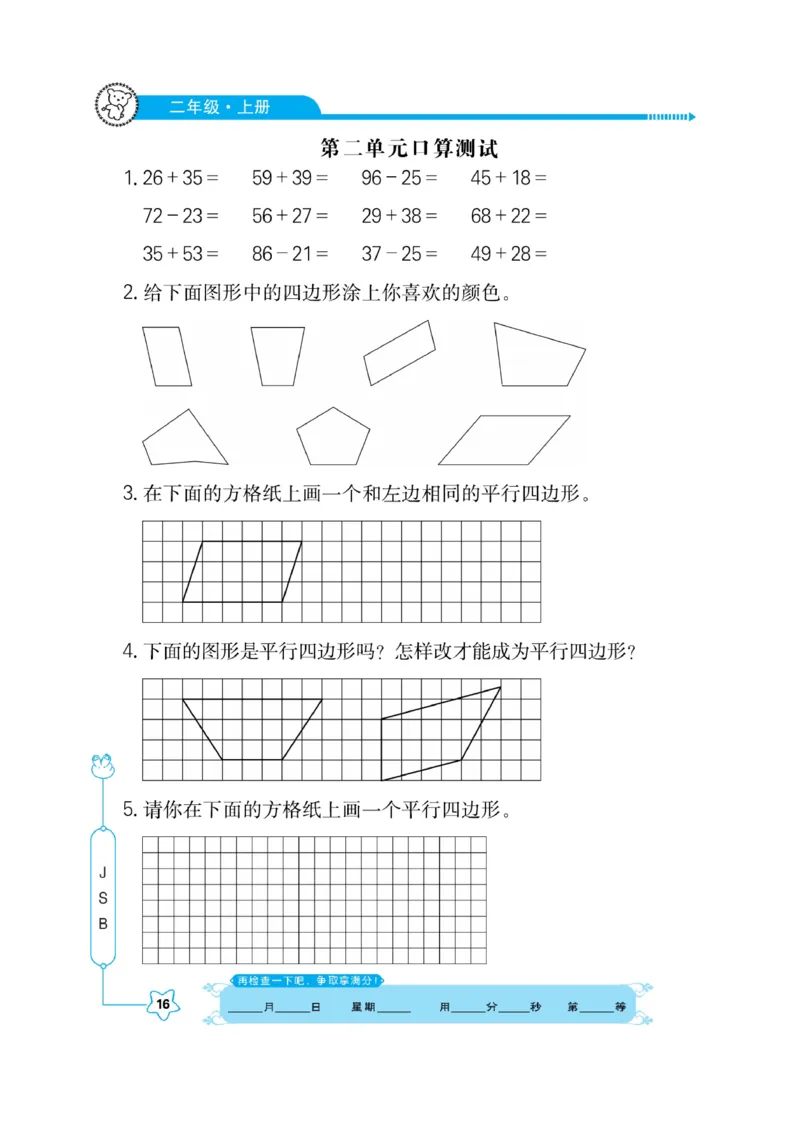 《口算心算快速算》数学2年级上册（SJ）_二年级上下册资料_小学二年级学习资料-25年更新版_2-03、小学二年级数学上册_2-3-2、练习题、作业、试题、试卷_苏教版_电子册类