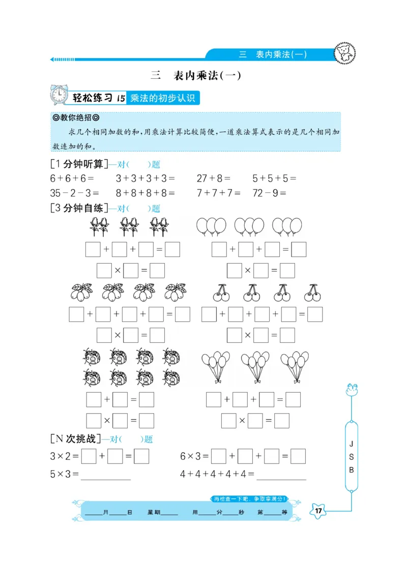 《口算心算快速算》数学2年级上册（SJ）_二年级上下册资料_小学二年级学习资料-25年更新版_2-03、小学二年级数学上册_2-3-2、练习题、作业、试题、试卷_苏教版_电子册类