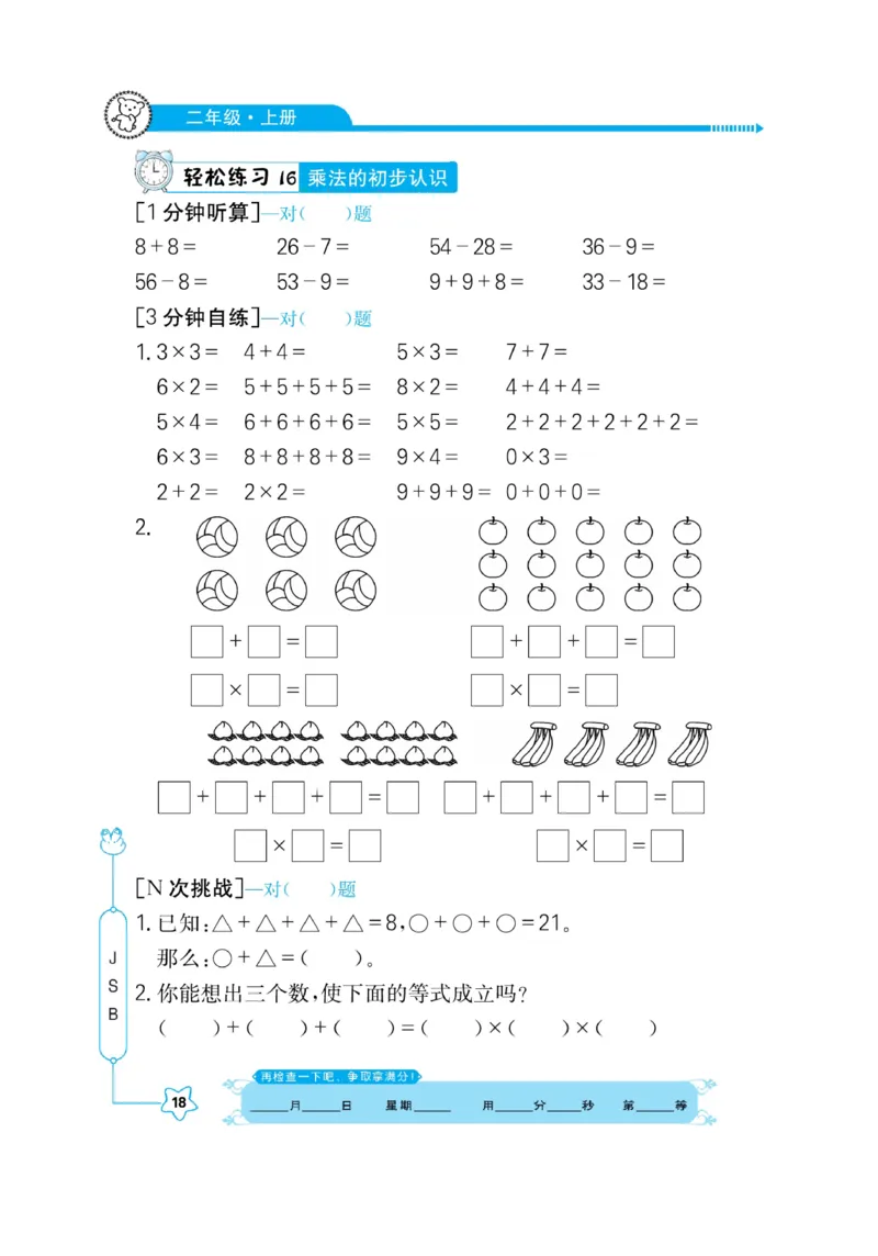 《口算心算快速算》数学2年级上册（SJ）_二年级上下册资料_小学二年级学习资料-25年更新版_2-03、小学二年级数学上册_2-3-2、练习题、作业、试题、试卷_苏教版_电子册类