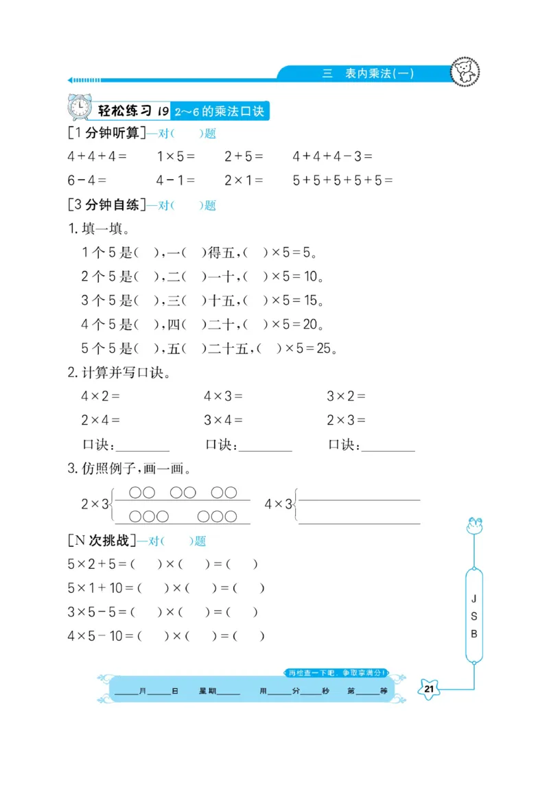 《口算心算快速算》数学2年级上册（SJ）_二年级上下册资料_小学二年级学习资料-25年更新版_2-03、小学二年级数学上册_2-3-2、练习题、作业、试题、试卷_苏教版_电子册类