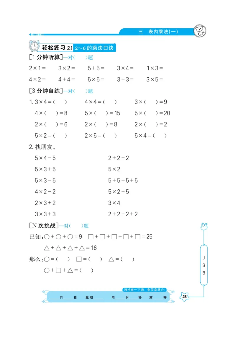 《口算心算快速算》数学2年级上册（SJ）_二年级上下册资料_小学二年级学习资料-25年更新版_2-03、小学二年级数学上册_2-3-2、练习题、作业、试题、试卷_苏教版_电子册类