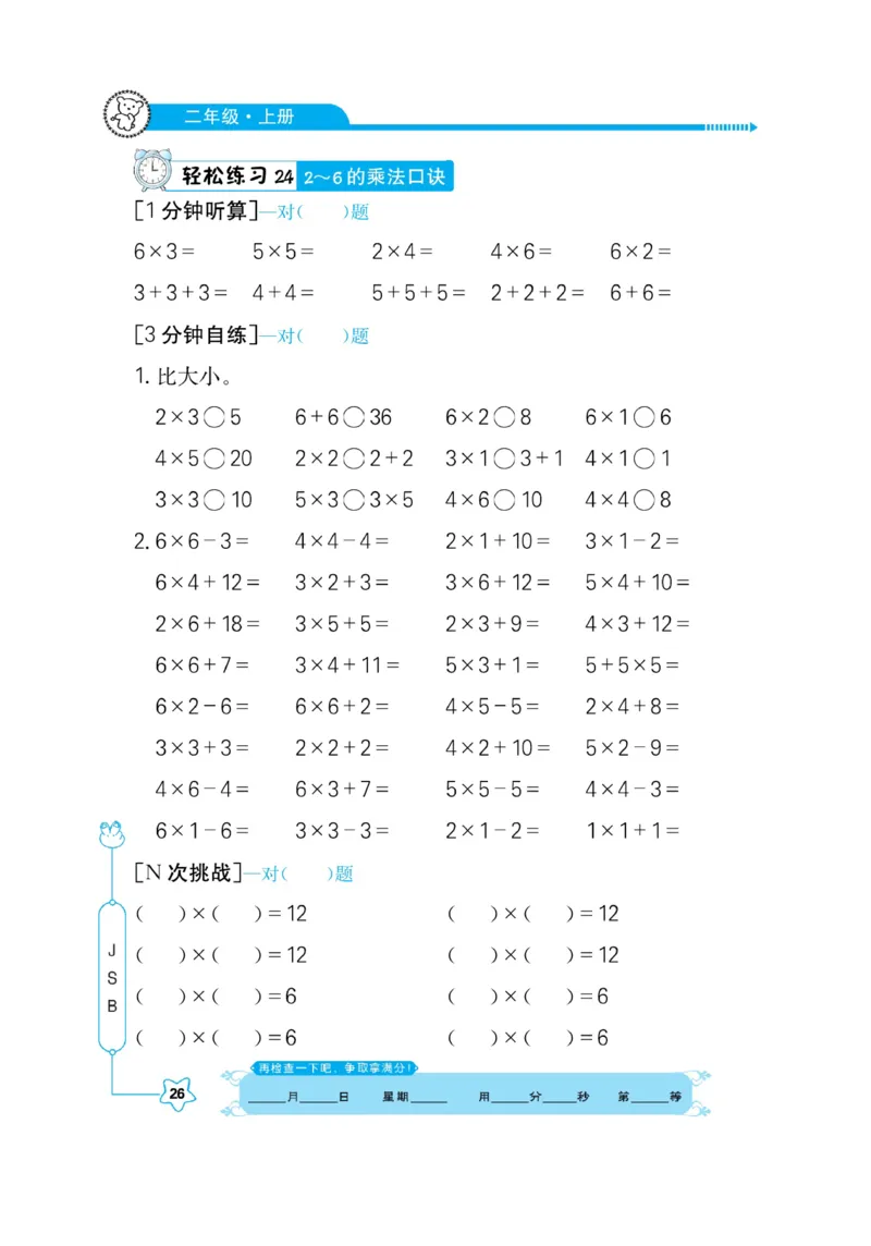 《口算心算快速算》数学2年级上册（SJ）_二年级上下册资料_小学二年级学习资料-25年更新版_2-03、小学二年级数学上册_2-3-2、练习题、作业、试题、试卷_苏教版_电子册类