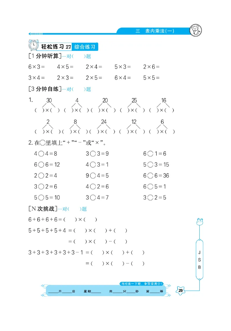 《口算心算快速算》数学2年级上册（SJ）_二年级上下册资料_小学二年级学习资料-25年更新版_2-03、小学二年级数学上册_2-3-2、练习题、作业、试题、试卷_苏教版_电子册类