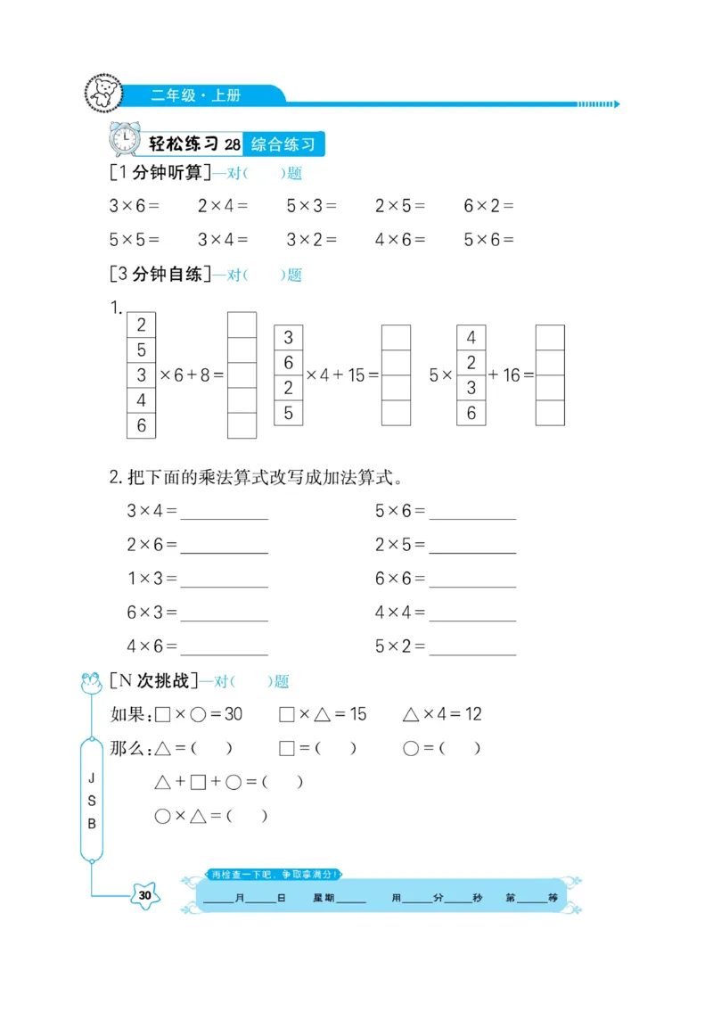 《口算心算快速算》数学2年级上册（SJ）_二年级上下册资料_小学二年级学习资料-25年更新版_2-03、小学二年级数学上册_2-3-2、练习题、作业、试题、试卷_苏教版_电子册类