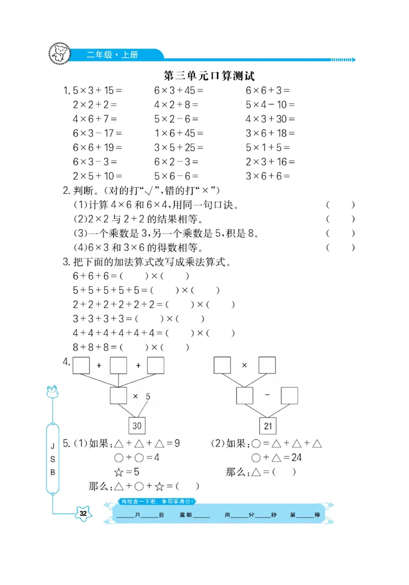 《口算心算快速算》数学2年级上册（SJ）_二年级上下册资料_小学二年级学习资料-25年更新版_2-03、小学二年级数学上册_2-3-2、练习题、作业、试题、试卷_苏教版_电子册类