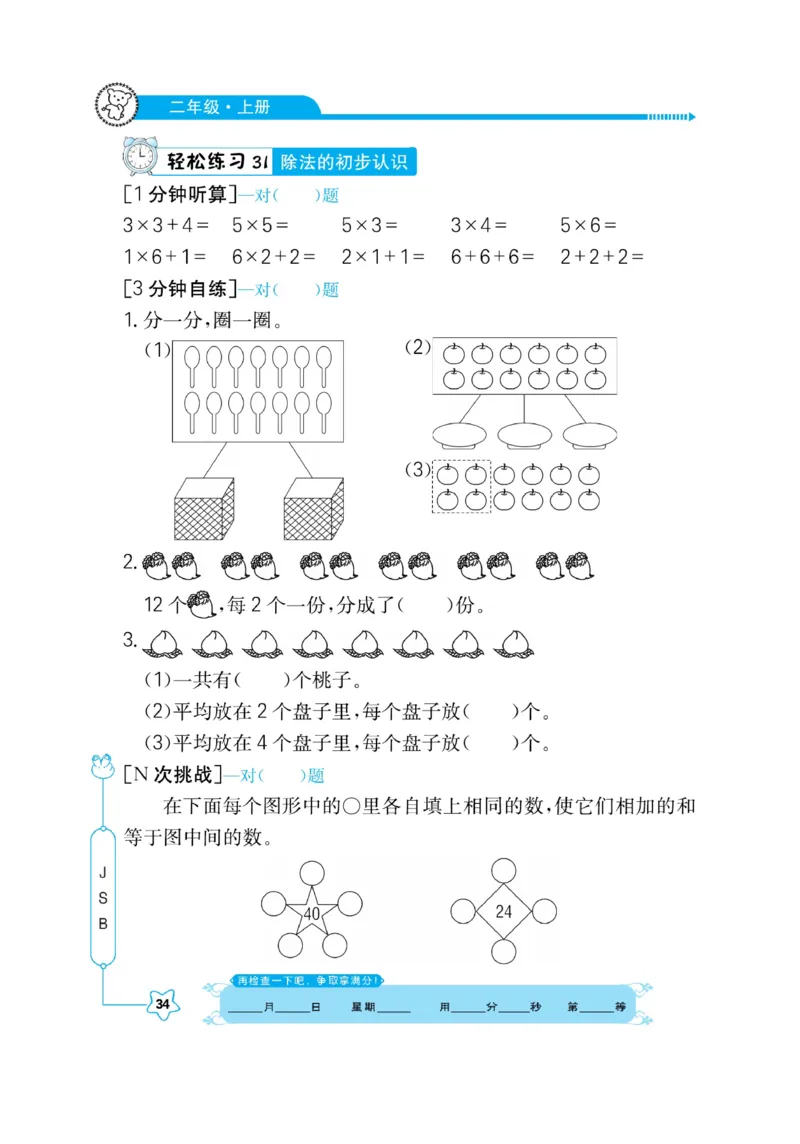 《口算心算快速算》数学2年级上册（SJ）_二年级上下册资料_小学二年级学习资料-25年更新版_2-03、小学二年级数学上册_2-3-2、练习题、作业、试题、试卷_苏教版_电子册类