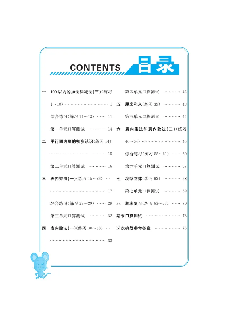 《口算心算快速算》数学2年级上册（SJ）_二年级上下册资料_小学二年级学习资料-25年更新版_2-03、小学二年级数学上册_2-3-2、练习题、作业、试题、试卷_苏教版_电子册类