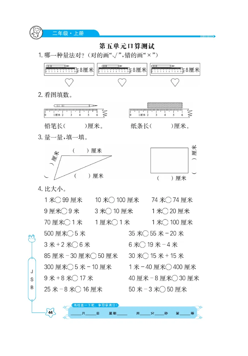 《口算心算快速算》数学2年级上册（SJ）_二年级上下册资料_小学二年级学习资料-25年更新版_2-03、小学二年级数学上册_2-3-2、练习题、作业、试题、试卷_苏教版_电子册类