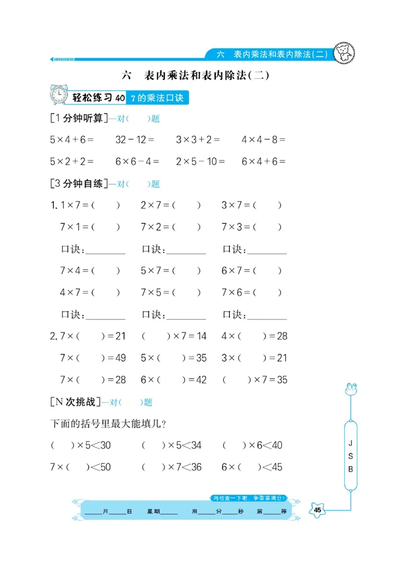《口算心算快速算》数学2年级上册（SJ）_二年级上下册资料_小学二年级学习资料-25年更新版_2-03、小学二年级数学上册_2-3-2、练习题、作业、试题、试卷_苏教版_电子册类