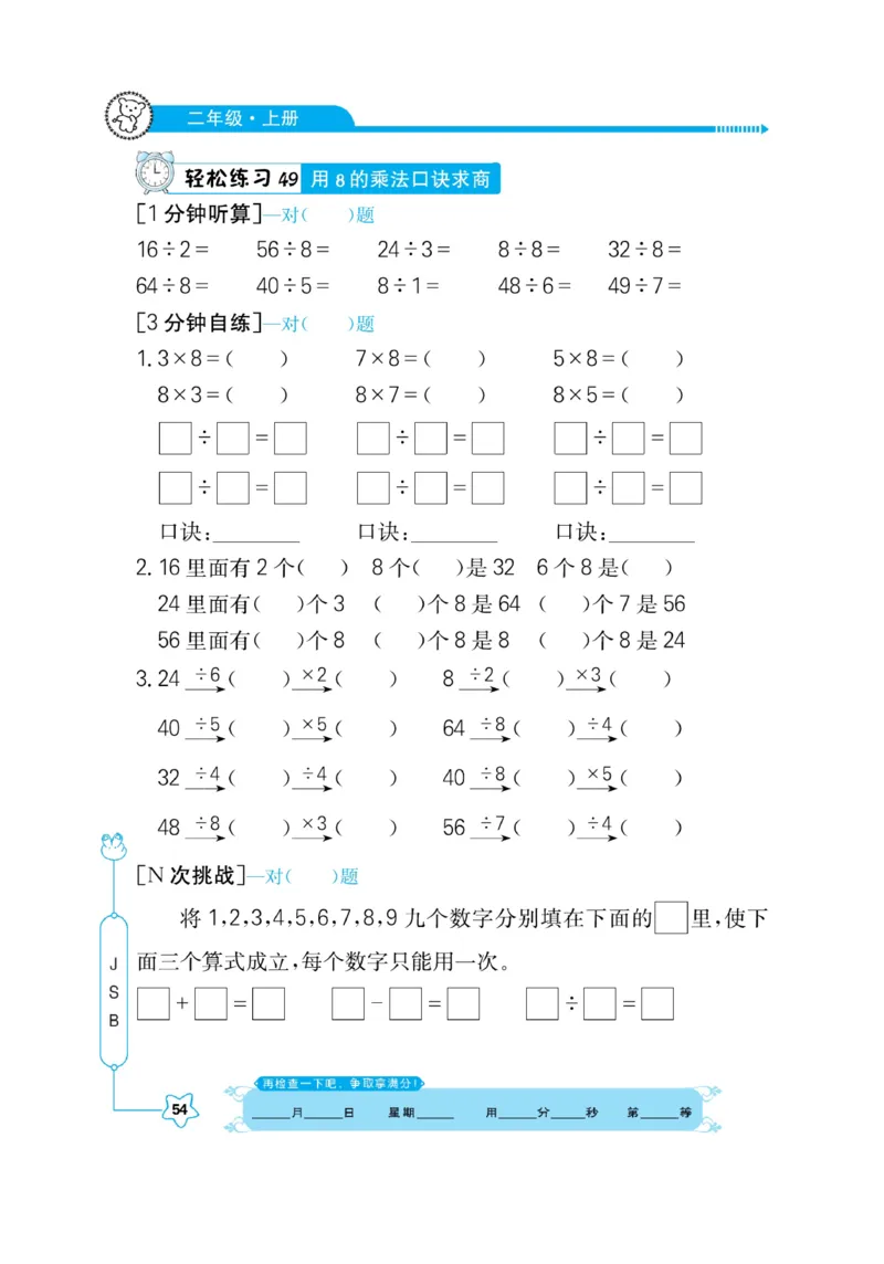 《口算心算快速算》数学2年级上册（SJ）_二年级上下册资料_小学二年级学习资料-25年更新版_2-03、小学二年级数学上册_2-3-2、练习题、作业、试题、试卷_苏教版_电子册类