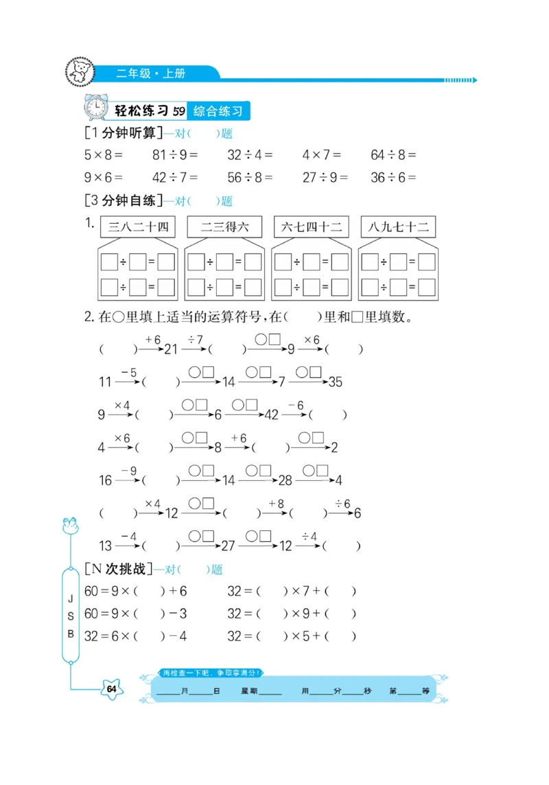 《口算心算快速算》数学2年级上册（SJ）_二年级上下册资料_小学二年级学习资料-25年更新版_2-03、小学二年级数学上册_2-3-2、练习题、作业、试题、试卷_苏教版_电子册类