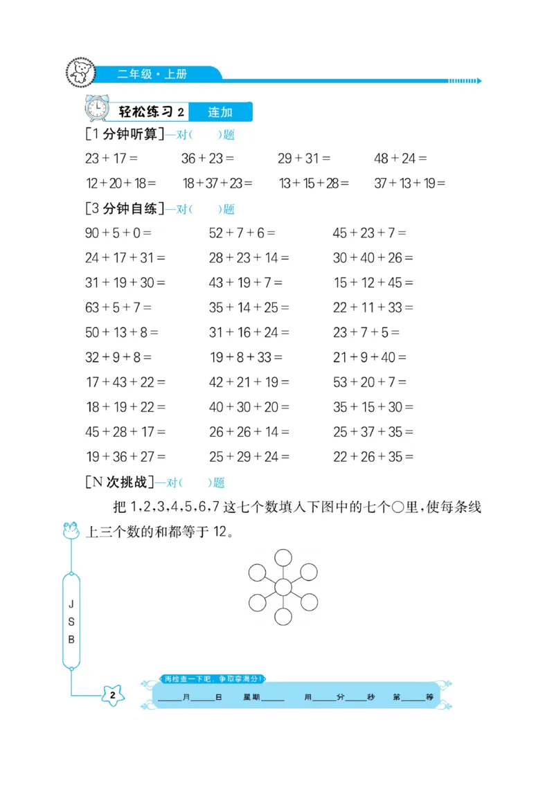 《口算心算快速算》数学2年级上册（SJ）_二年级上下册资料_小学二年级学习资料-25年更新版_2-03、小学二年级数学上册_2-3-2、练习题、作业、试题、试卷_苏教版_电子册类