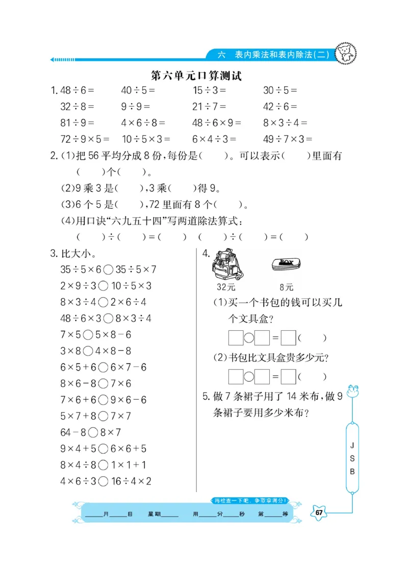 《口算心算快速算》数学2年级上册（SJ）_二年级上下册资料_小学二年级学习资料-25年更新版_2-03、小学二年级数学上册_2-3-2、练习题、作业、试题、试卷_苏教版_电子册类