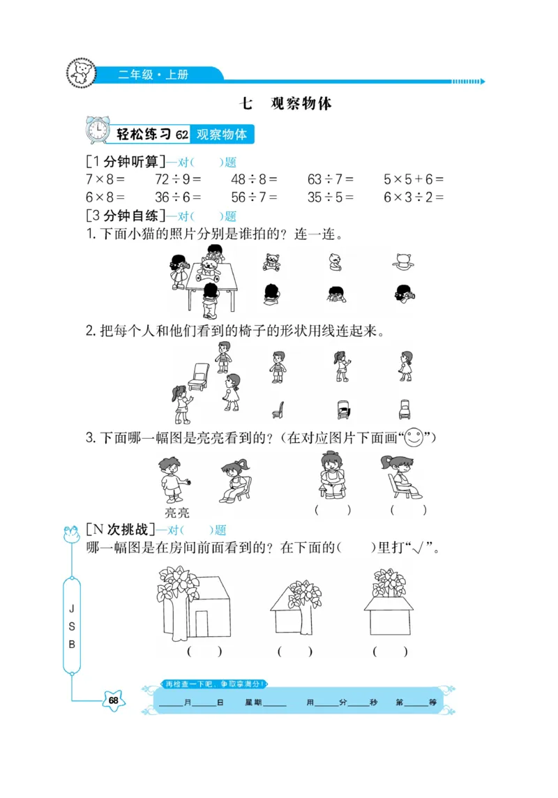 《口算心算快速算》数学2年级上册（SJ）_二年级上下册资料_小学二年级学习资料-25年更新版_2-03、小学二年级数学上册_2-3-2、练习题、作业、试题、试卷_苏教版_电子册类
