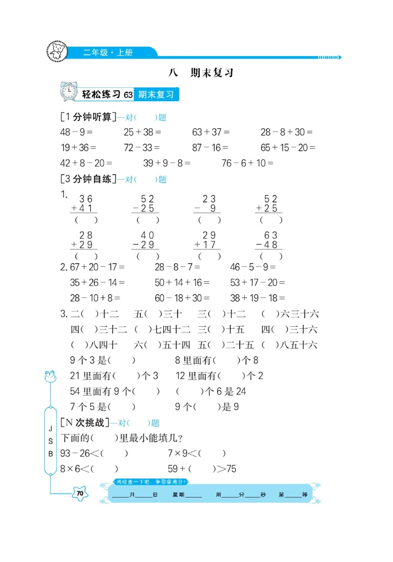 《口算心算快速算》数学2年级上册（SJ）_二年级上下册资料_小学二年级学习资料-25年更新版_2-03、小学二年级数学上册_2-3-2、练习题、作业、试题、试卷_苏教版_电子册类