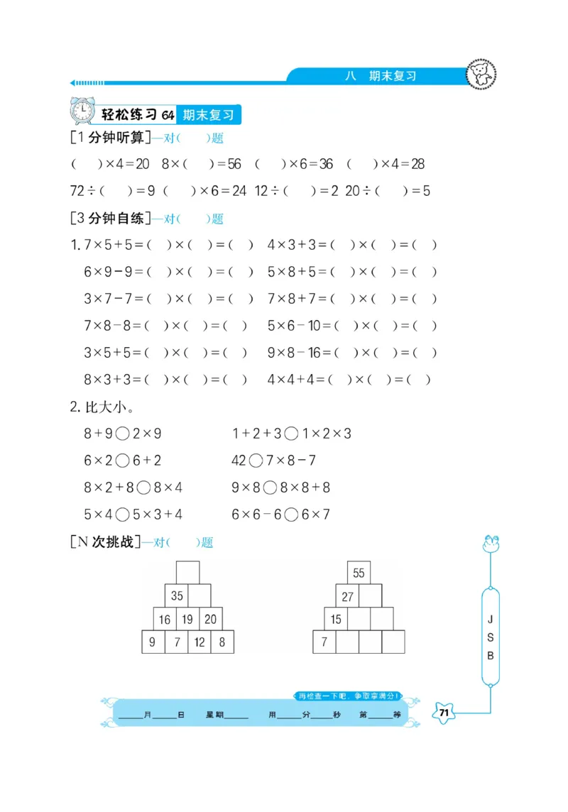 《口算心算快速算》数学2年级上册（SJ）_二年级上下册资料_小学二年级学习资料-25年更新版_2-03、小学二年级数学上册_2-3-2、练习题、作业、试题、试卷_苏教版_电子册类
