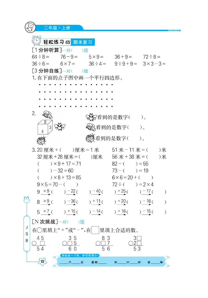 《口算心算快速算》数学2年级上册（SJ）_二年级上下册资料_小学二年级学习资料-25年更新版_2-03、小学二年级数学上册_2-3-2、练习题、作业、试题、试卷_苏教版_电子册类