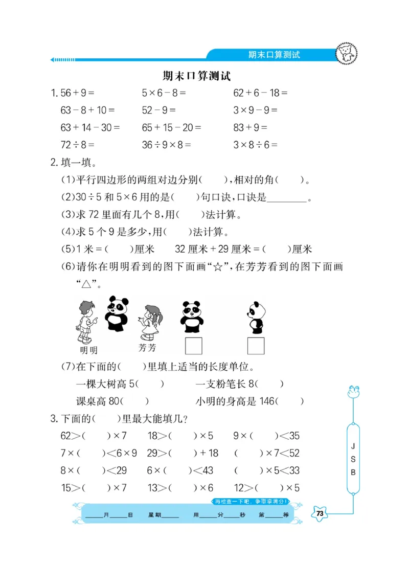 《口算心算快速算》数学2年级上册（SJ）_二年级上下册资料_小学二年级学习资料-25年更新版_2-03、小学二年级数学上册_2-3-2、练习题、作业、试题、试卷_苏教版_电子册类