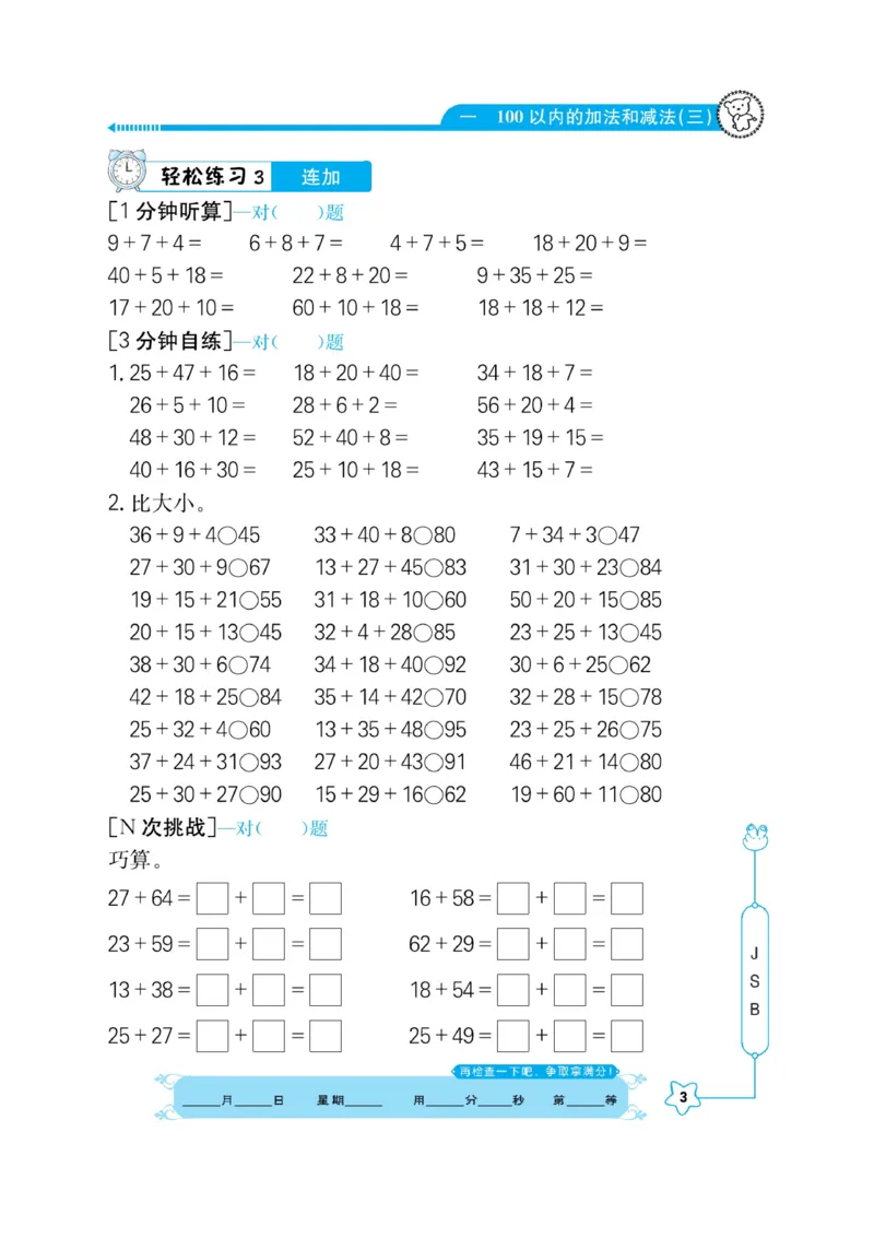 《口算心算快速算》数学2年级上册（SJ）_二年级上下册资料_小学二年级学习资料-25年更新版_2-03、小学二年级数学上册_2-3-2、练习题、作业、试题、试卷_苏教版_电子册类