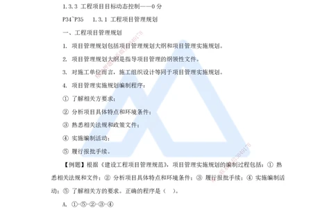 04.2025杨彬-考前拔分速成-第1章（3）1.3工程项目管理规划与动态控制_2026年一级建造师_2026年一建管理_2025年一建管理SVIP_04-冲刺串讲✿考点强化✿小灶集训_讲义