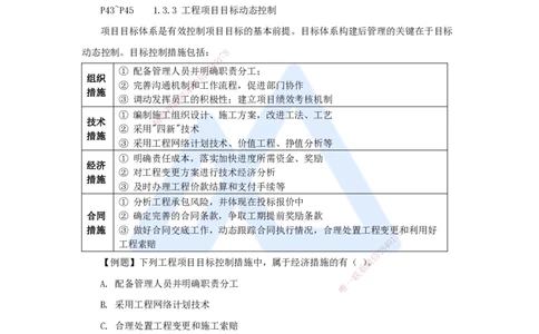 04.2025杨彬-考前拔分速成-第1章（3）1.3工程项目管理规划与动态控制_2026年一级建造师_2026年一建管理_2025年一建管理SVIP_04-冲刺串讲✿考点强化✿小灶集训_讲义