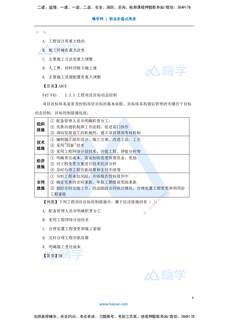04.2025杨彬-考前拔分速成-第1章（3）1.3工程项目管理规划与动态控制_2026年一级建造师_2026年一建管理_2025年一建管理SVIP_04-冲刺串讲✿考点强化✿小灶集训_讲义