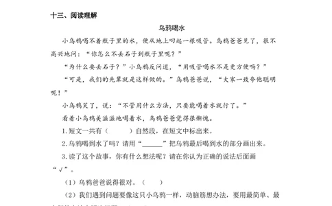 第13课乌鸦喝水-一年级语文上册（统编版）_一年级语文上册（统编版）_同步分层作业_老课标