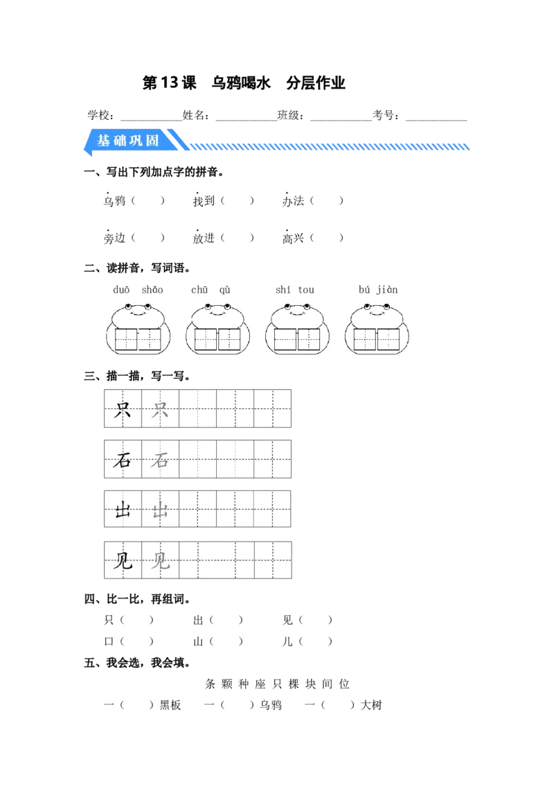 第13课乌鸦喝水-一年级语文上册（统编版）_一年级语文上册（统编版）_同步分层作业_老课标