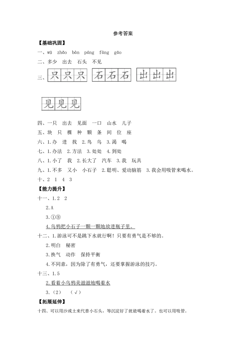 第13课乌鸦喝水-一年级语文上册（统编版）_一年级语文上册（统编版）_同步分层作业_老课标