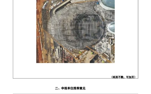 附件二：2022年度施工组织设计、施工方案编制技能竞赛申报表（大跨度造型屋面钢结构提升专项方案）_2021-2023年优秀施组方案_施工方案_方案32-大跨度造型屋面钢结构提升专项方案