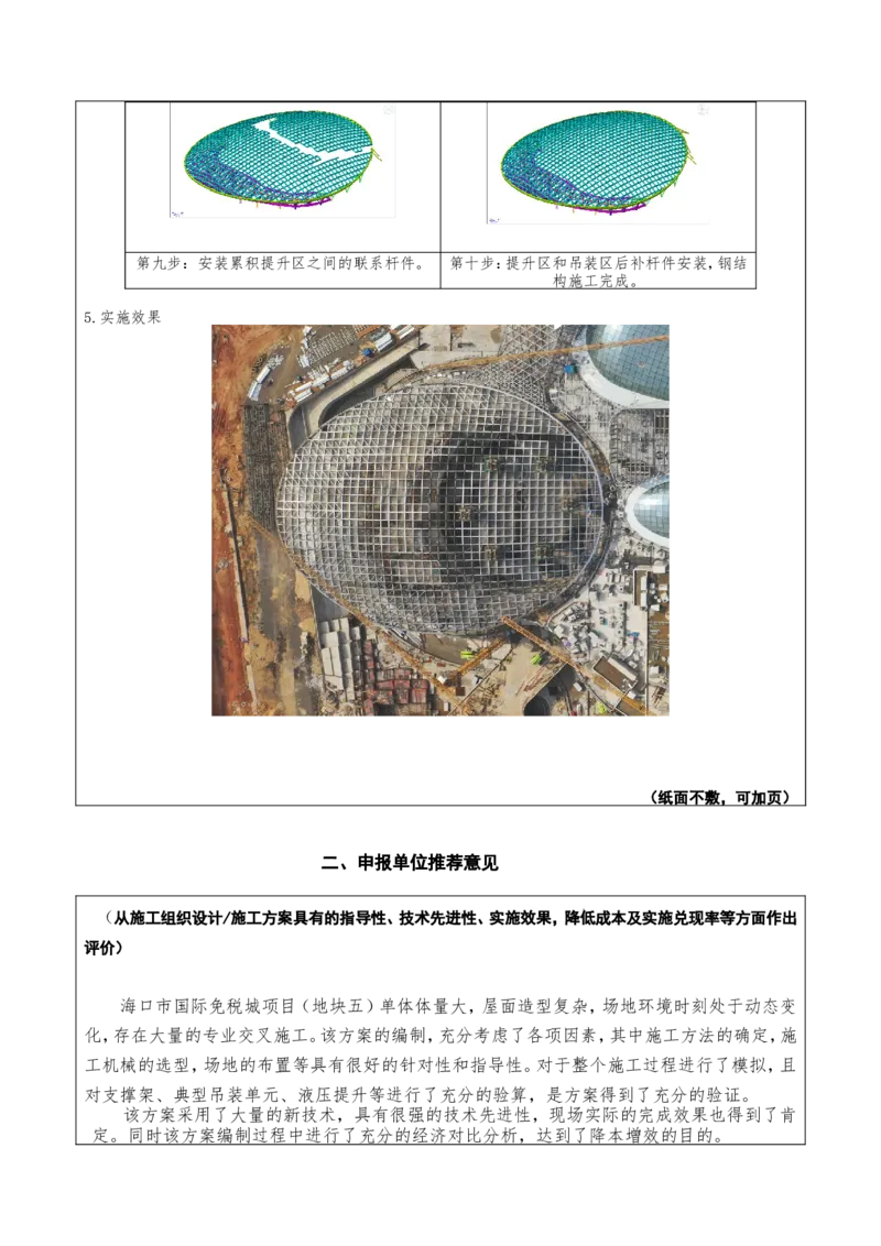 附件二：2022年度施工组织设计、施工方案编制技能竞赛申报表（大跨度造型屋面钢结构提升专项方案）_2021-2023年优秀施组方案_施工方案_方案32-大跨度造型屋面钢结构提升专项方案