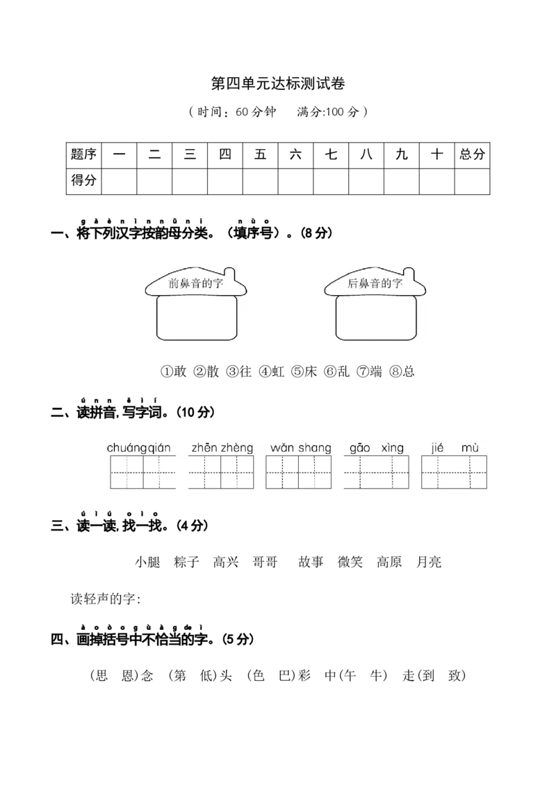 第四单元+（单元测试）-（统编版）_一年级语文下册（统编版）_单元知识复习专项_2025版