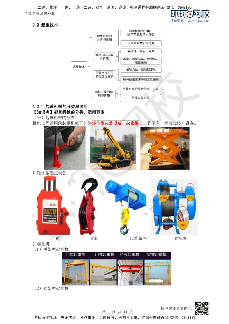 04.（新）第4讲-22起重技术（1）_2026年一级建造师_2026年一建机电_2025年一建机电SVIP_02-基础精讲✿高端面授✿深度强化_26-机电《考点精讲班》苏婷、赵金凤HQ_赵金凤_讲义